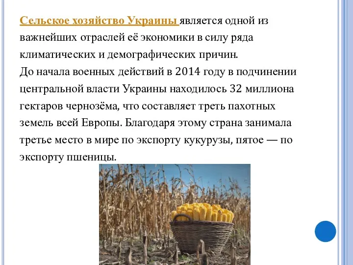 Сельское хозяйство Украины является одной из важнейших отраслей её экономики