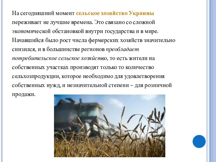 На сегодняшний момент сельское хозяйство Украины переживает не лучшие времена.