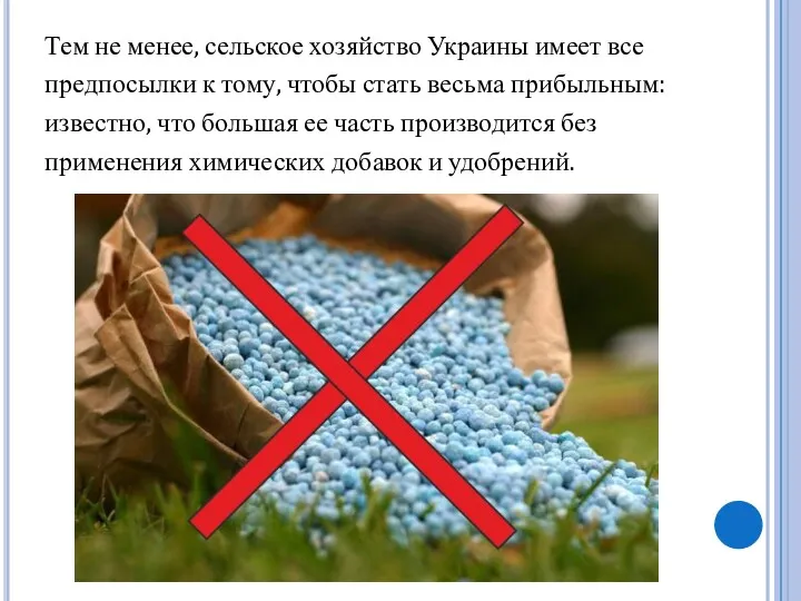 Тем не менее, сельское хозяйство Украины имеет все предпосылки к