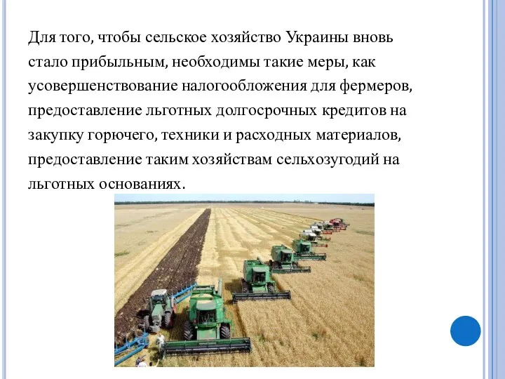 Для того, чтобы сельское хозяйство Украины вновь стало прибыльным, необходимы