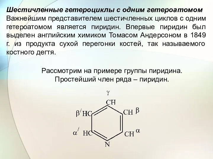 Шестичленные гетероциклы с одним гетероатомом Важнейшим представителем шестичленных циклов с