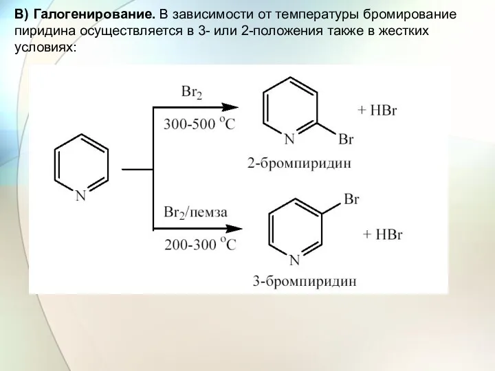 В) Галогенирование. В зависимости от температуры бромирование пиридина осуществляется в