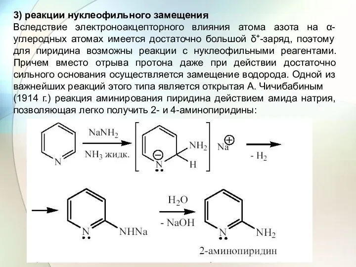 3) реакции нуклеофильного замещения Вследствие электроноакцепторного влияния атома азота на