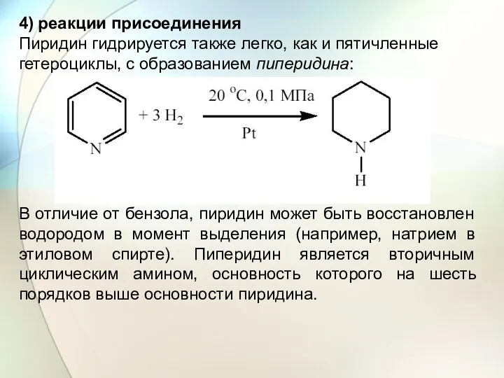 4) реакции присоединения Пиридин гидрируется также легко, как и пятичленные