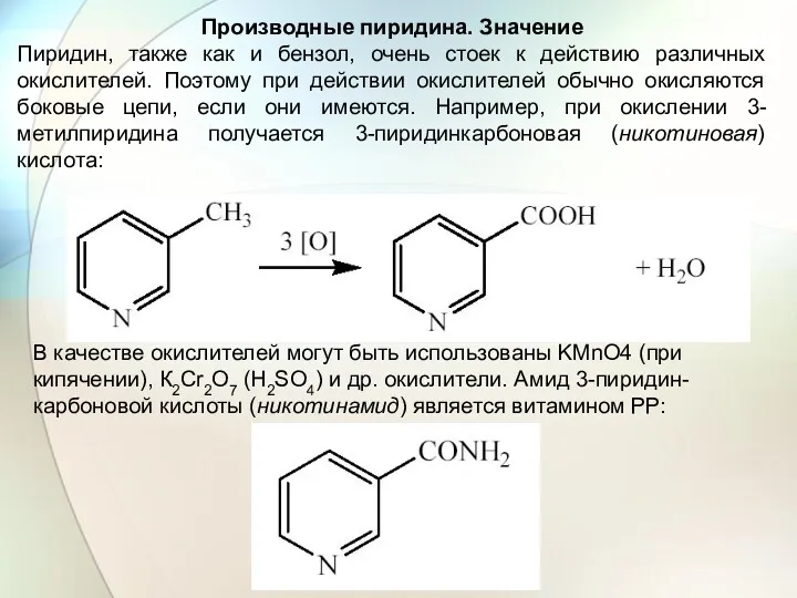 Производные пиридина. Значение Пиридин, также как и бензол, очень стоек