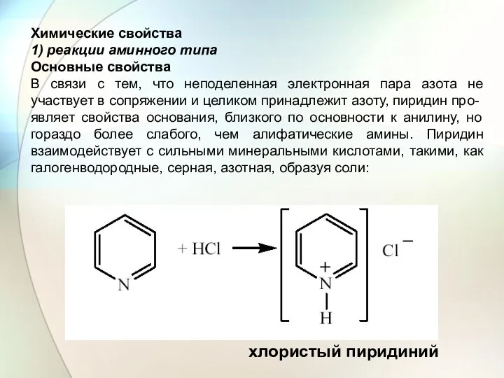 Химические свойства 1) реакции аминного типа Основные свойства В связи