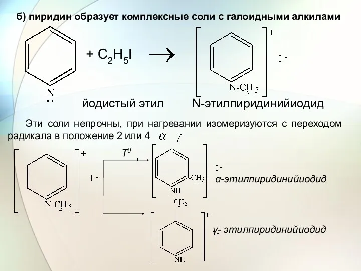 б) пиридин образует комплексные соли с галоидными алкилами + C2H5I