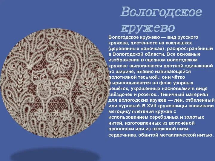 Вологодское кружево Волого́дское кру́жево — вид русского кружева, плетённого на