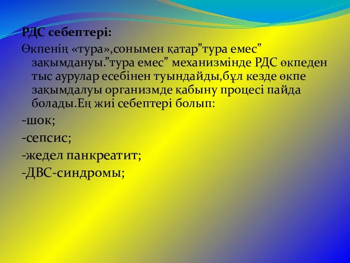 РДС себептері: Өкпенің «тура»,сонымен қатар”тура емес” зақымдануы.”тура емес” механизмінде РДС