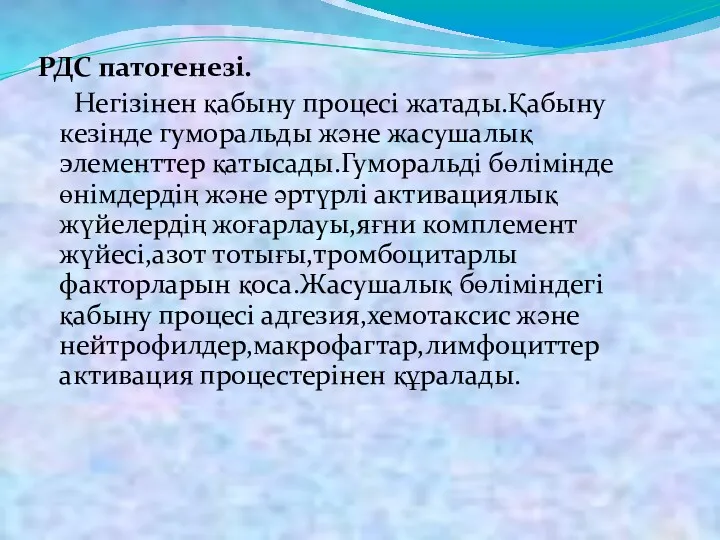 РДС патогенезі. Негізінен қабыну процесі жатады.Қабыну кезінде гуморальды және жасушалық