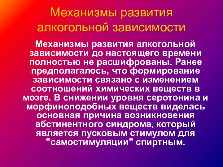 Механизмы развития алкогольной зависимости Механизмы развития алкогольной зависимости до настоящего