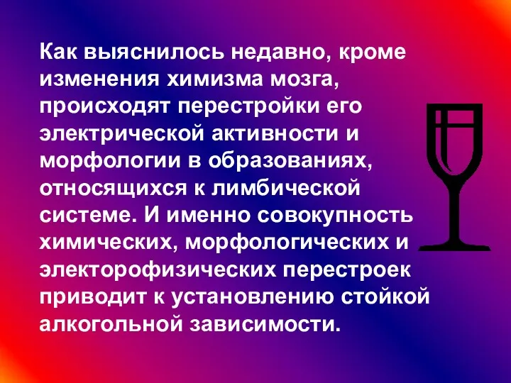 Как выяснилось недавно, кроме изменения химизма мозга, происходят перестройки его