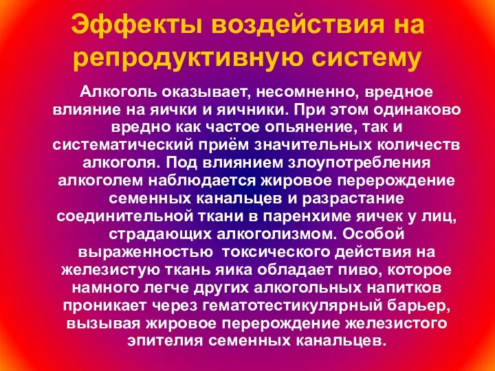 Эффекты воздействия на репродуктивную систему Алкоголь оказывает, несомненно, вредное влияние