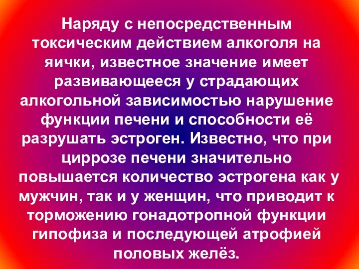 Наряду с непосредственным токсическим действием алкоголя на яички, известное значение