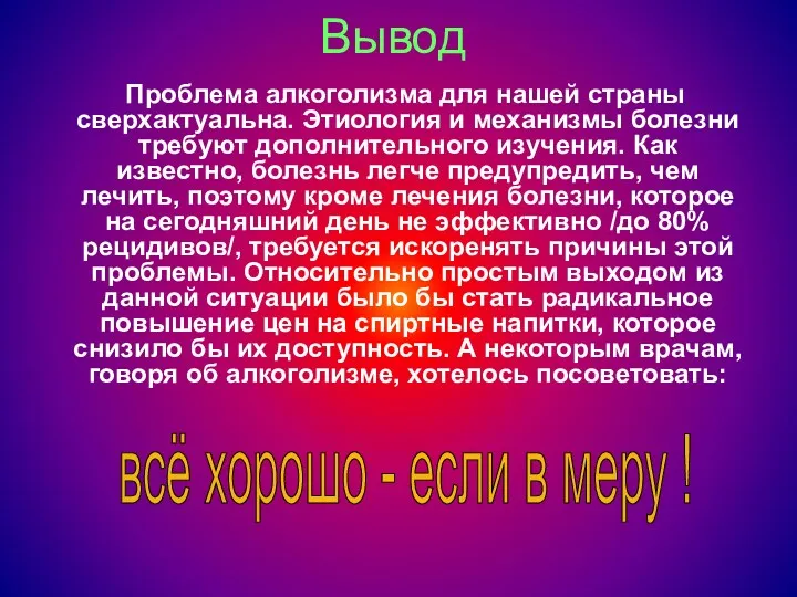 Вывод Проблема алкоголизма для нашей страны сверхактуальна. Этиология и механизмы