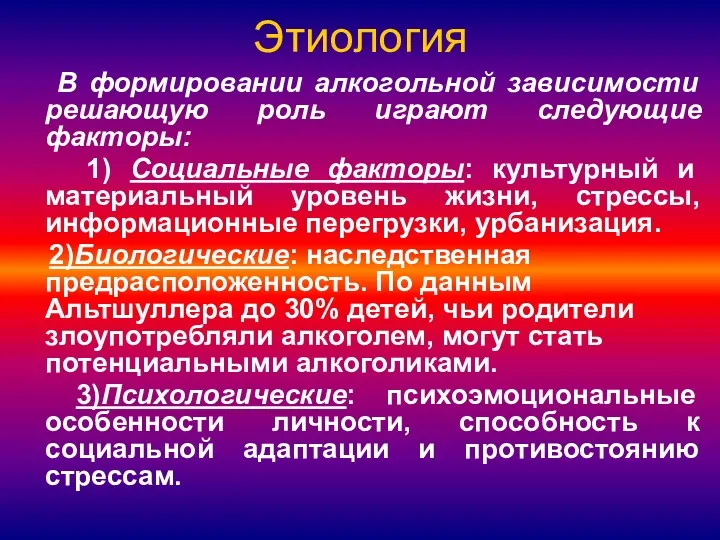 Этиология В формировании алкогольной зависимости решающую роль играют следующие факторы: