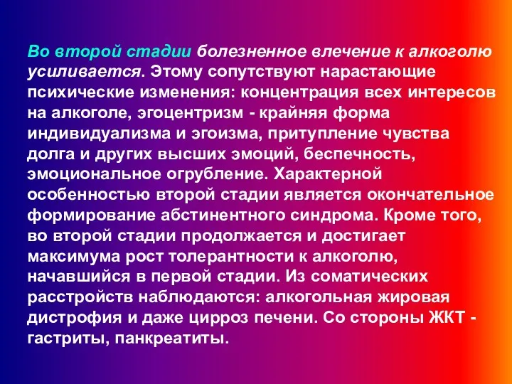 Во второй стадии болезненное влечение к алкоголю усиливается. Этому сопутствуют