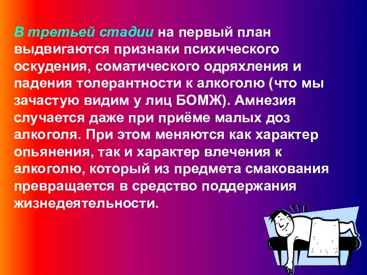 В третьей стадии на первый план выдвигаются признаки психического оскудения,