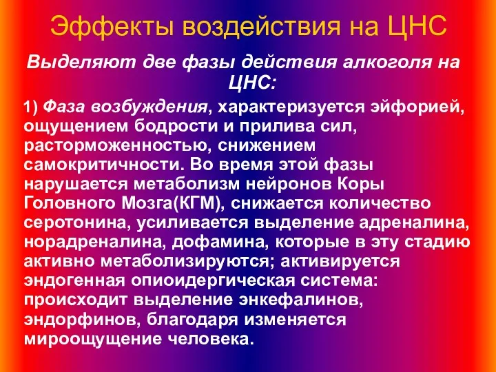 Эффекты воздействия на ЦНС Выделяют две фазы действия алкоголя на