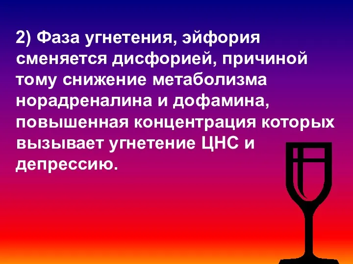 2) Фаза угнетения, эйфория сменяется дисфорией, причиной тому снижение метаболизма