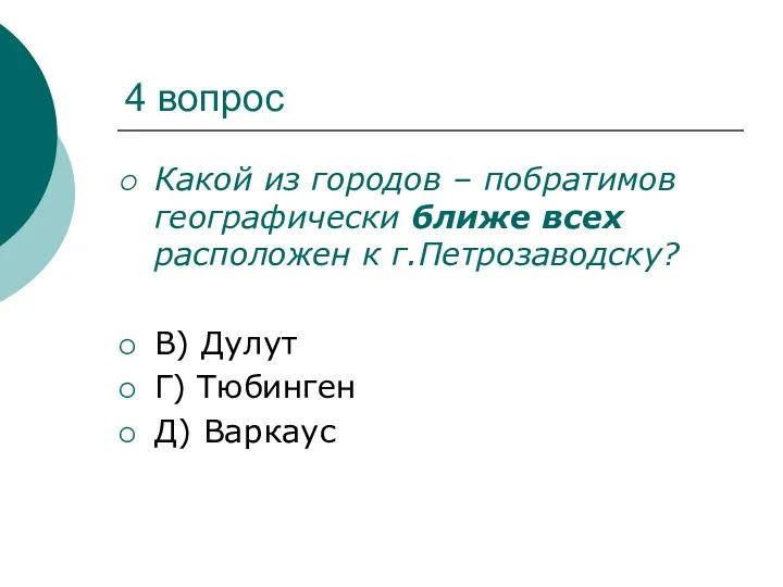 4 вопрос Какой из городов – побратимов географически ближе всех