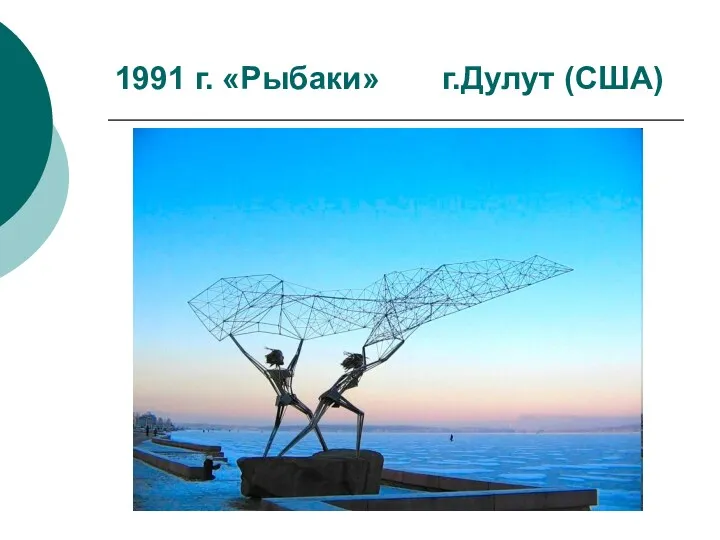 1991 г. «Рыбаки» г.Дулут (США)