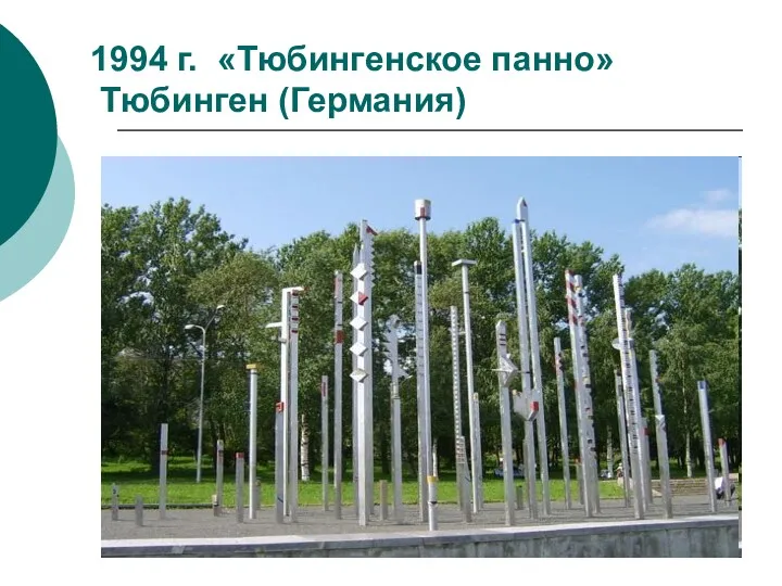 1994 г. «Тюбингенское панно» Тюбинген (Германия)