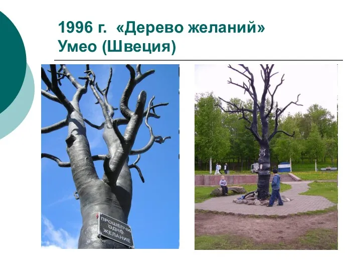 1996 г. «Дерево желаний» Умео (Швеция)