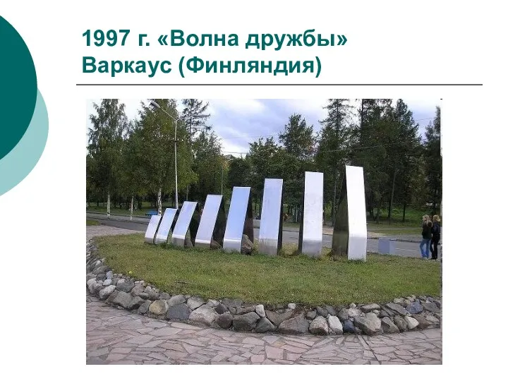 1997 г. «Волна дружбы» Варкаус (Финляндия)