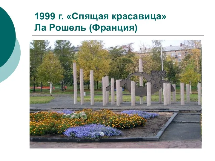 1999 г. «Спящая красавица» Ла Рошель (Франция)