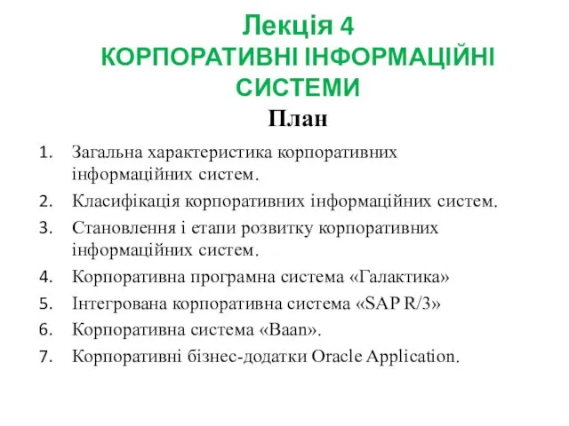 Корпоративні інформаційні системи