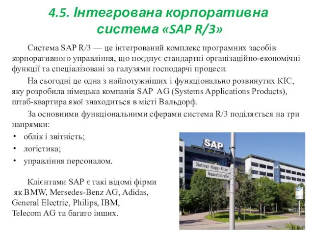 4.5. Інтегрована корпоративна система «SAP R/3» Система SAP R/3 — це інтегрований комплекс