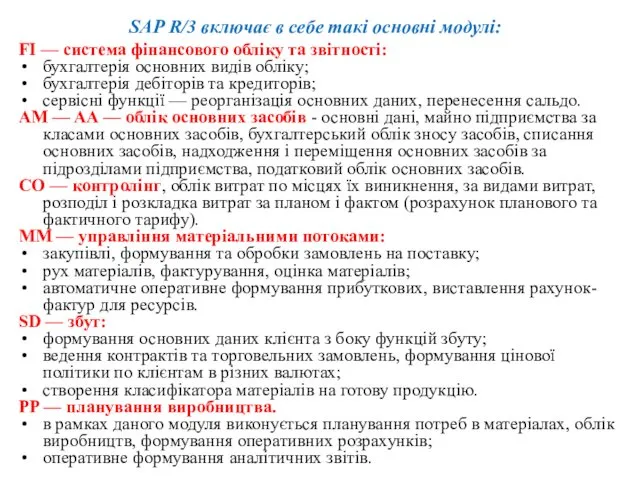 SAP R/3 включає в себе такі основні модулі: FI — система фінансового обліку