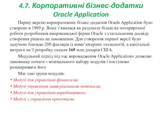 4.7. Корпоративні бізнес-додатки Oracle Application Першу версію корпоративних бізнес-додатків Oracle Application було створено