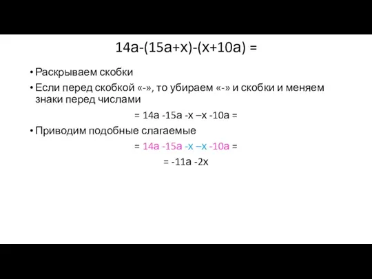 14а-(15а+х)-(х+10а) = Раскрываем скобки Если перед скобкой «-», то убираем