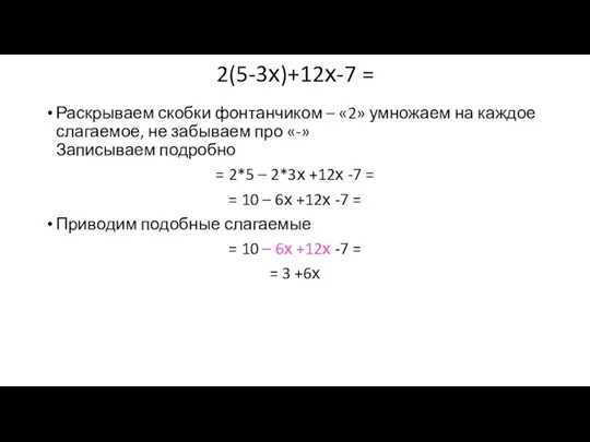 2(5-3х)+12х-7 = Раскрываем скобки фонтанчиком – «2» умножаем на каждое