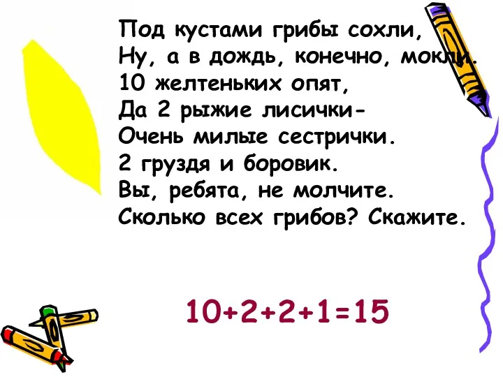 Под кустами грибы сохли, Ну, а в дождь, конечно, мокли.