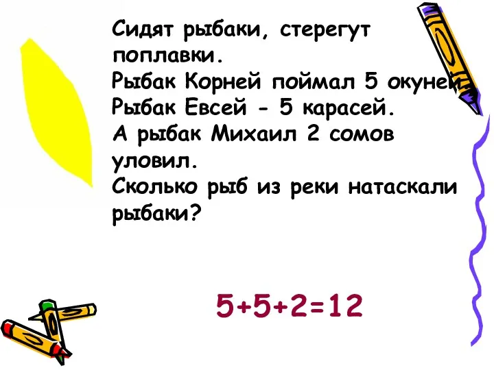 Сидят рыбаки, стерегут поплавки. Рыбак Корней поймал 5 окуней. Рыбак