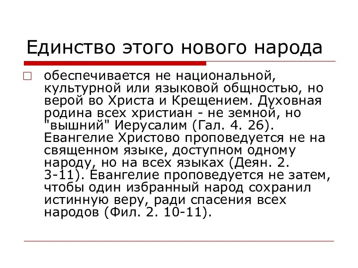 Единство этого нового народа обеспечивается не национальной, культурной или языковой