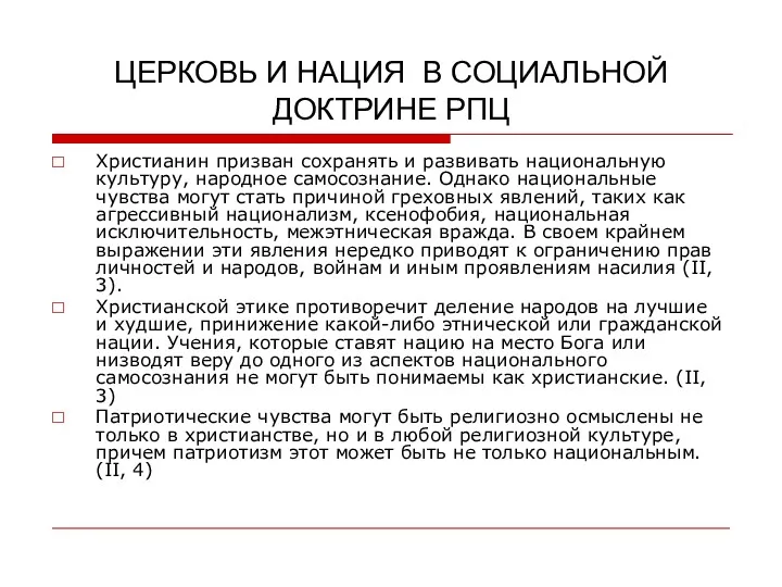 ЦЕРКОВЬ И НАЦИЯ В СОЦИАЛЬНОЙ ДОКТРИНЕ РПЦ Христианин призван сохранять