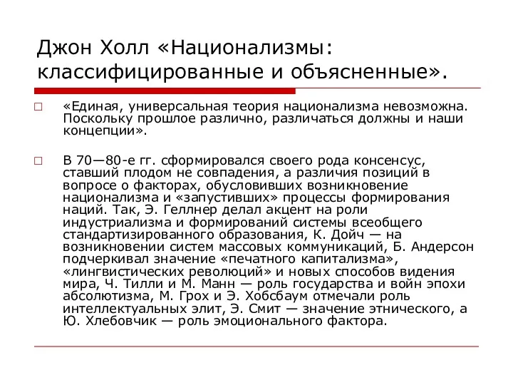 Джон Холл «Национализмы: классифицированные и объясненные». «Единая, универсальная теория национализма