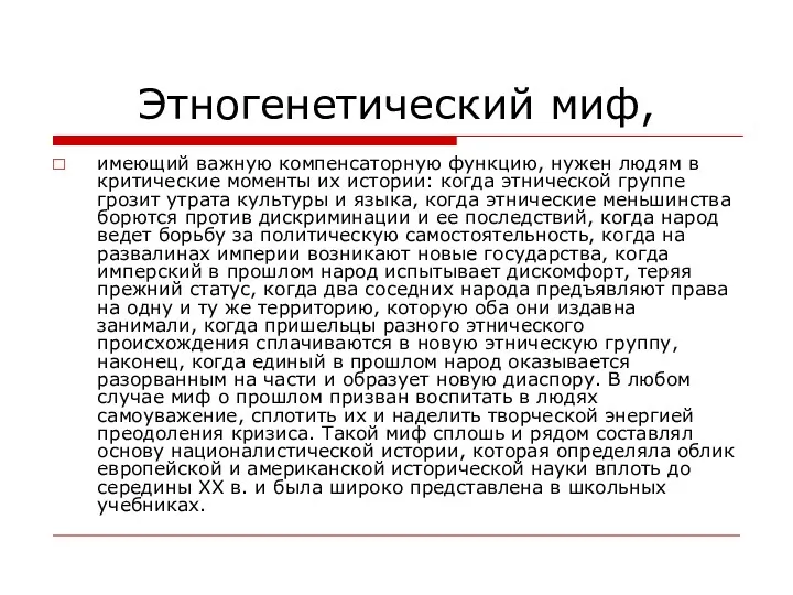 Этногенетический миф, имеющий важную компенсаторную функцию, нужен людям в критические