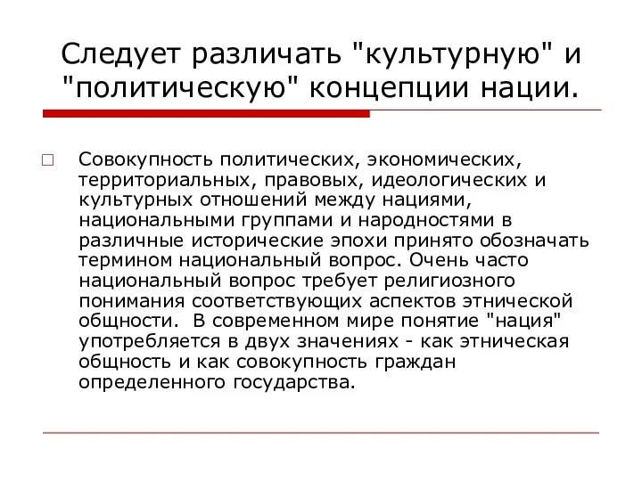 Следует различать "культурную" и "политическую" концепции нации. Совокупность политических, экономических,