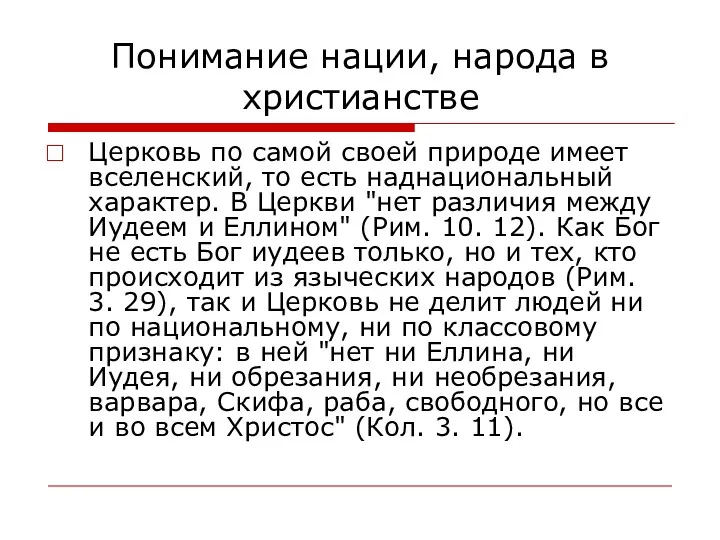 Понимание нации, народа в христианстве Церковь по самой своей природе