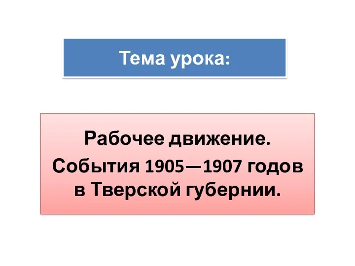 Рабочее движение. События 1905-1907 годов в Тверской губернии