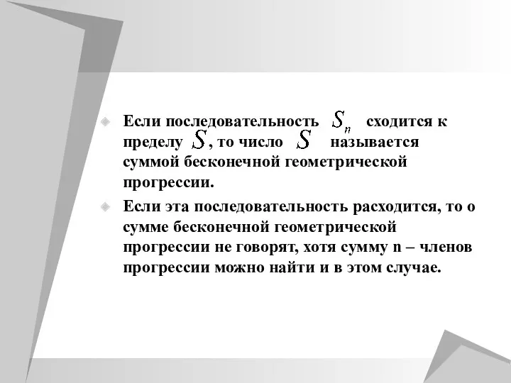 Если последовательность сходится к пределу , то число называется суммой