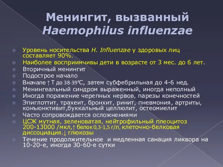 Менингит, вызванный Haemophilus influenzae Уровень носительства H. Influenzae у здоровых лиц составляет 90%.