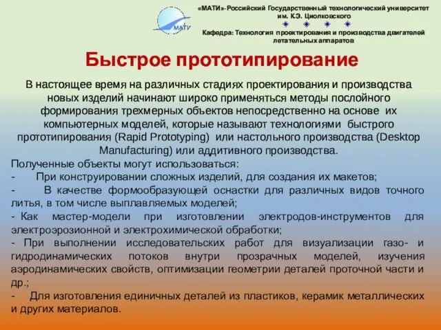 Быстрое прототипирование В настоящее время на различных стадиях проектирования и производства новых изделий