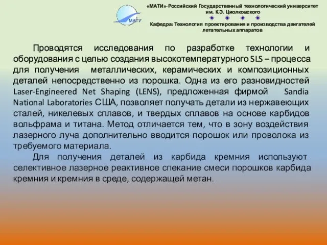 Проводятся исследования по разработке технологии и оборудования с целью создания высокотемпературного SLS –