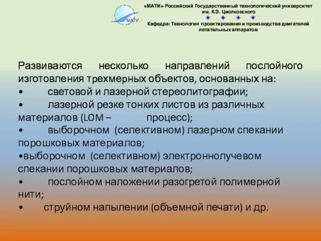 Развиваются несколько направлений послойного изготовления тpехмеpных объектов, основанных на: световой и лазерной стереолитографии;